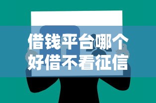 借钱平台哪个好借不看征信的？5个审核宽松的平台实测分享！