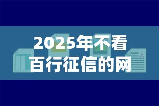2025年不看百行征信的网贷？梳理五个小贷平台好借款