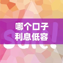 哪个口子利息低容易借？这5个平台审核快、门槛低！