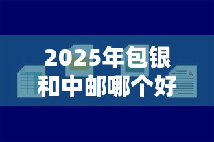 2025年包银和中邮哪个好下款，整合五个容易下到款的平台