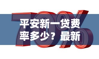 平安新一贷费率多少？最新贷款利息解析与省钱技巧