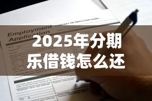 2025年分期乐借钱怎么还：分享五个线上贷款平台
