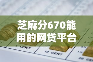 芝麻分670能用的网贷平台有哪些？这几个靠谱产品值得考虑