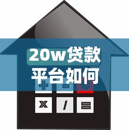 20w贷款平台如何选？这5个细节比利息更重要