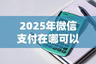 2025年微信支付在哪可以借钱，整理5个贷款平台好下款不看征信