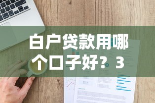 白户贷款用哪个口子好？3分钟教你选对靠谱平台