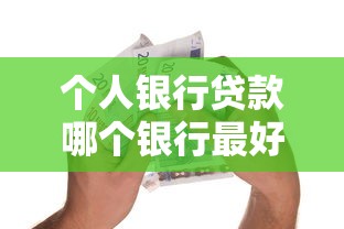 个人银行贷款哪个银行最好贷？实测5家银行，这家门槛最低！