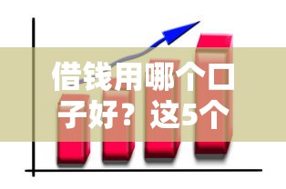 借钱用哪个口子好？这5个正规平台帮你解决资金难题