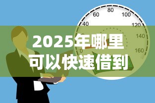 2025年哪里可以快速借到钱？试试这5个最安全的贷款平台