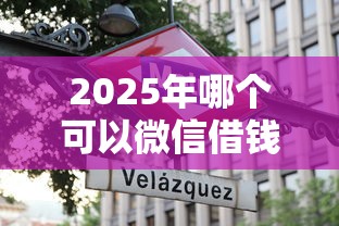2025年哪个可以微信借钱，梳理5个2025年黑户可以下款的口子