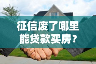 征信废了哪里能贷款买房？5种方法解决购房难题