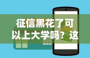 征信黑花了可以上大学吗？这几个方法或许能帮到你