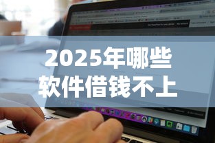 2025年哪些软件借钱不上征信？整理五个贷款容易通过的平台