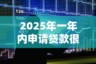 2025年一年内申请贷款很多被拒？整合五个类似携程金融的借钱平台