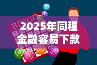 2025年同程金融容易下款吗：推荐5个融享花一样的平台