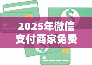 2025年微信支付商家免费提现：看看这5个畅享花贷款平台怎么样