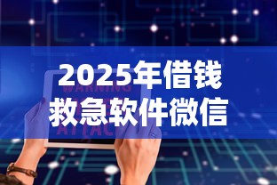 2025年借钱救急软件微信安全吗：看看这5个好口子