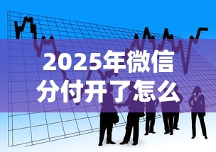 2025年微信分付开了怎么借钱：看看这五个轻松借款无压力平台