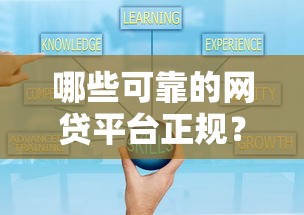 哪些可靠的网贷平台正规？这10家资质齐全口碑好