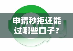 申请秒拒还能过哪些口子？试试这几个通过率高平台