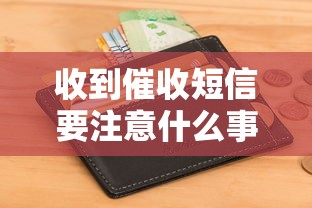 收到催收短信要注意什么事项呢？这几点要记牢！