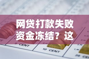 网贷打款失败资金冻结？这5个解决方法亲测有效