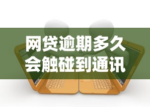 网贷逾期多久会触碰到通讯录？真实经历告诉你答案