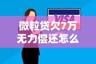 微粒贷欠7万无力偿还怎么办？过来人教你3个自救方法