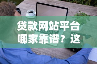 贷款网站平台哪家靠谱？这5个细节帮你轻松避坑