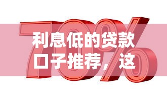 利息低的贷款口子推荐，这几个平台审核快、门槛低！