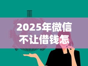 2025年微信不让借钱怎么办呢，看看这5个黑户也能借钱的平台