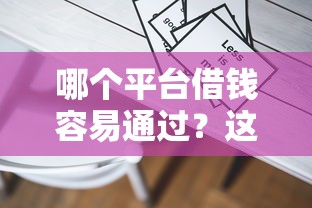 哪个平台借钱容易通过？这5个低门槛渠道亲测有效