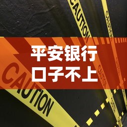 平安银行口子不上征信？老司机实测避坑指南