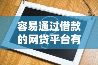 容易通过借款的网贷平台有哪些？试试这几个融资新选择