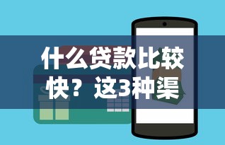 什么贷款比较快？这3种渠道下款最快