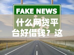 什么网贷平台好借钱？这5个靠谱渠道值得一试