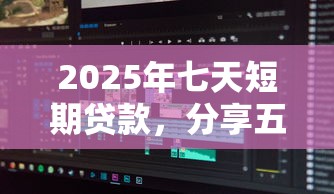2025年七天短期贷款，分享五个黑户无条件下款的软件