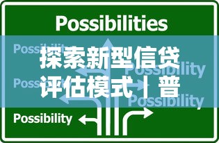 探索新型信贷评估模式｜普通人如何快速拿低息贷款？