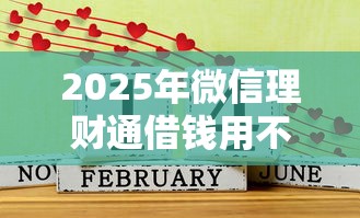 2025年微信理财通借钱用不用还？推荐五个借款平台借钱好