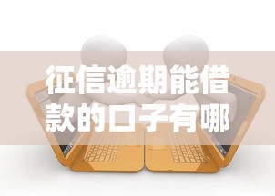 征信逾期能借款的口子有哪些？这5个平台审核宽松额度高
