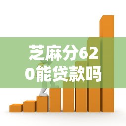 芝麻分620能贷款吗？这几个平台审批快、门槛低！