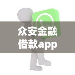 众安金融借款app评测：灵活额度+快速到账，真实体验分享！