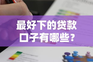 最好下的贷款口子有哪些？这5个平台通过率高到离谱