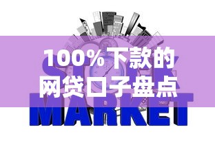 100%下款的网贷口子盘点｜3分钟教你避开踩坑套路