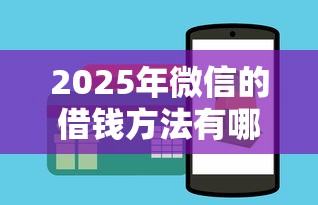 2025年微信的借钱方法有哪几种，看看这5个能百分百通过的网贷软件