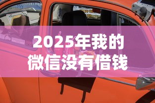 2025年我的微信没有借钱的服务：罗列5个车贷款平台