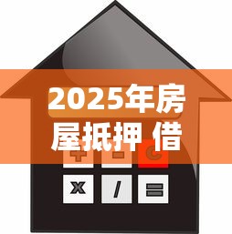 2025年房屋抵押 借钱？推荐五个好下款不看征信贷款平台