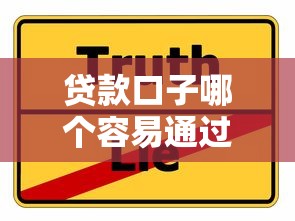 贷款口子哪个容易通过？哎，这5个平台审核真宽松
