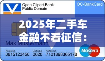 2025年二手车金融不看征信：罗列五个京东贷款平台