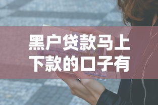 黑户贷款马上下款的口子有哪些？这5个方法亲测有效
